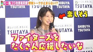 モーニング娘。’23 牧野真莉愛の“日ハム愛”が爆発！？野球トークが止まらず報道陣も驚き　写真集『Dear MARIA』発売記念イベント前囲み取材