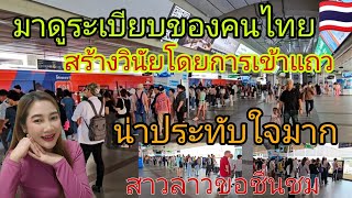 สาวลาวขอชื่นชมในความมีระเบียบวินัยของคนไทยเข้าแถวจบงามและน่ารักมาก #thailand #รถไฟฟ้า #สาวลาว  #ไทย