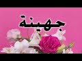 تحليل إسم جهينة 