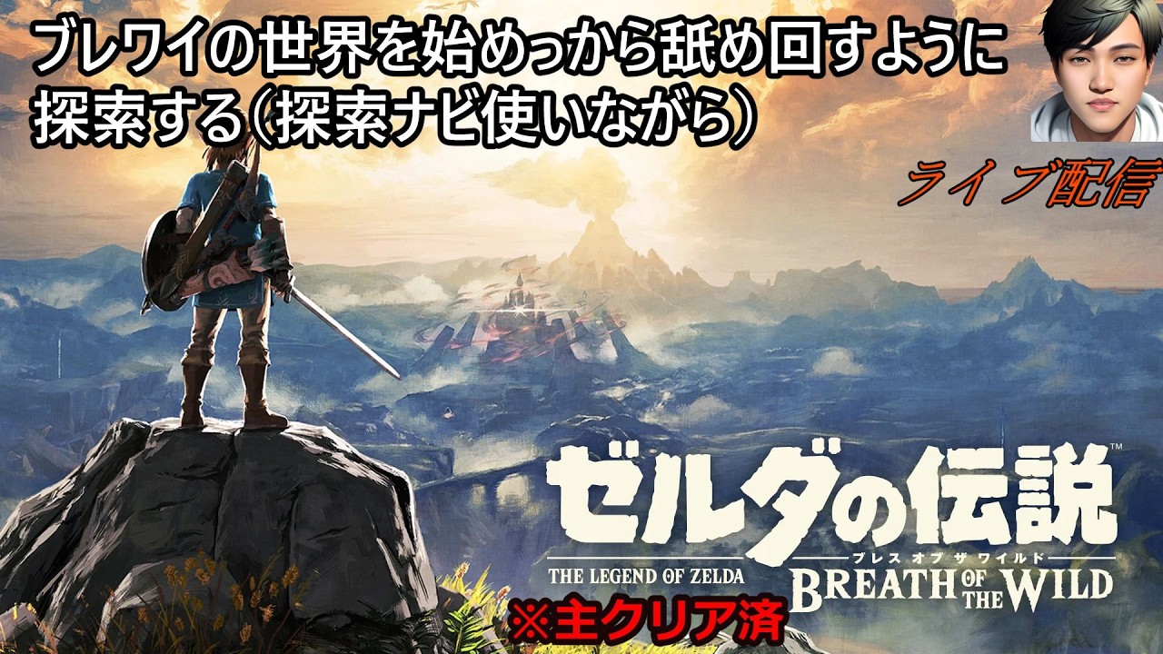 Part3【ゼルダの伝説BotW】始めっから舐め回すようにやる　※主クリア済み