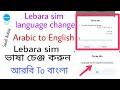 How to change Lebara sim language । Arabic to English 2020 Saudi Arabia