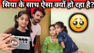 सिया के साथ ऐसा क्यों हो रहा है?||@gorakhpuriyabhaujiofficial5868