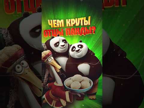 Почему отцы Кунг-Фу Панды такие крутые?
