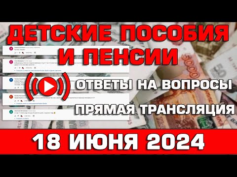 Детские пособия и пенсии Ответы на Вопросы 18 июня 2024
