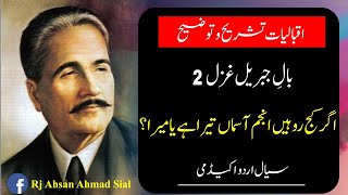 Agr kaj roo Hain anjam, Iqbal gazal tashreh | بال جبریل غزل 2 اگر کج رو ہیں انجم تشریح