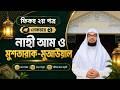 নিশ্চিত কমন | ফিকহ ২য় পত্র | মুশতারাক - মুআউয়াল | আলিম ফাইনাল প্রস্তুতি 💯💯