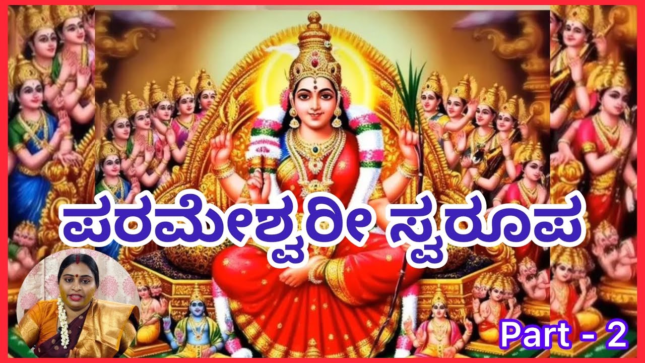 ಪರಮೇಶ್ವರೀ ಸ್ವರೂಪ Part 2 #amruthashivakumar #lalithasahasram #srividyasadhana#srividya#shloka#Kannada