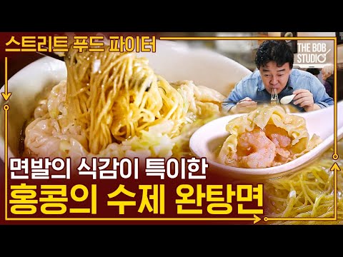 밀가루, <strong>계란도</strong> 아닌 재료로 면을 만든다? 만드는 방법만큼이나 남다른 식감의 홍콩 완탕면 | #스푸파 #더밥스튜디오 | CJ ENM 180430 방송