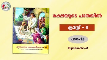 രക്ഷയുടെ പാതയിൽ | CLASS 6 | CHAPTER 13 | EPISODE 2 | Syro-Malabar