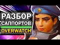 Саппорты Overwatch 😱 Кого Мейнить? Зачем нужны Дзен, Мерси, Ана, Батист, Лусио