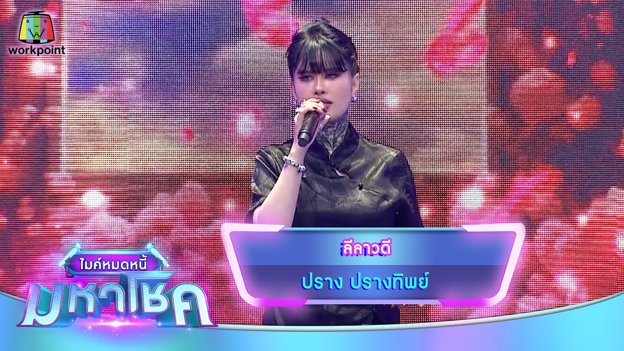 ลีลาวดี - ปราง ปรางทิพย์ | ไมค์หมดหนี้ มหาโชค ลีลาวดี - ปราง ปรางทิพย์ | ไมค์หมดหนี้ มหาโชค