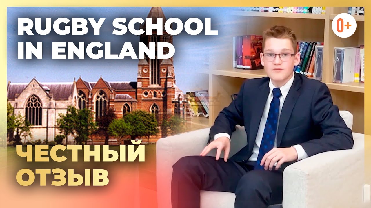 Rugby School in Еngland - Отзыв Артура об одной из самых древних школ в Англии.