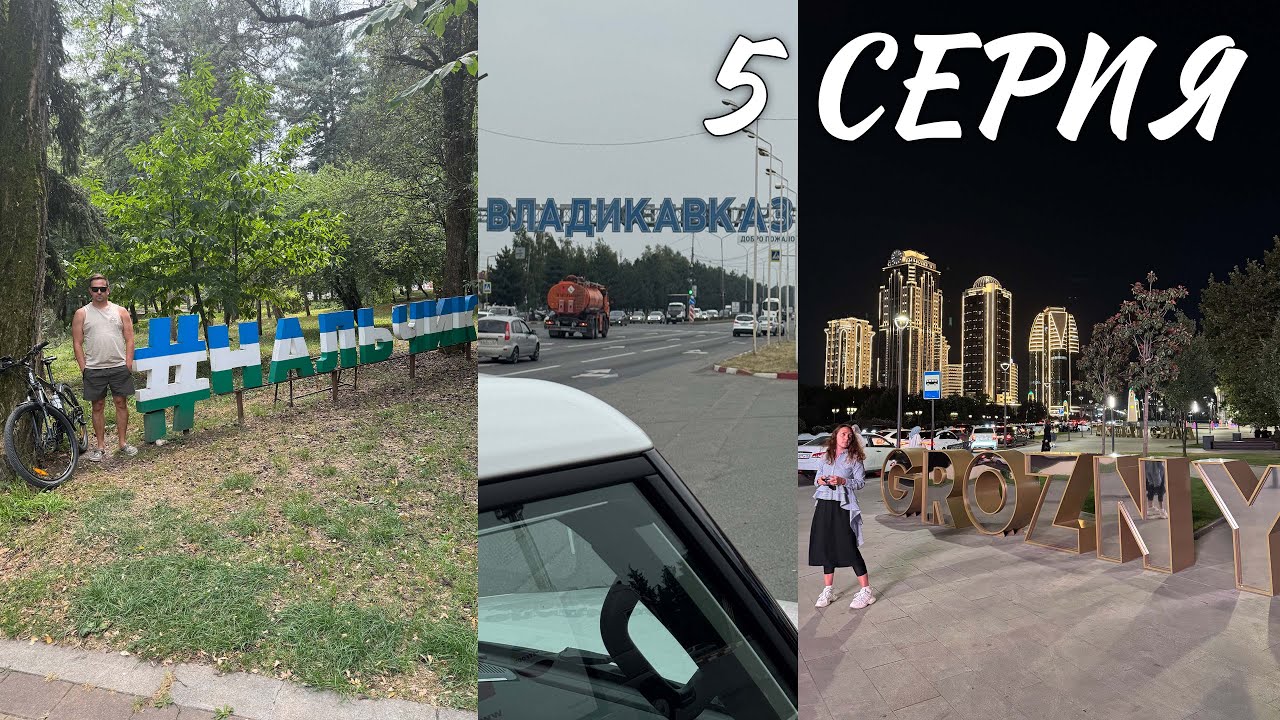 Путь к Байкалу. Нальчик, Владикавказ, Грозный. Серия 5
