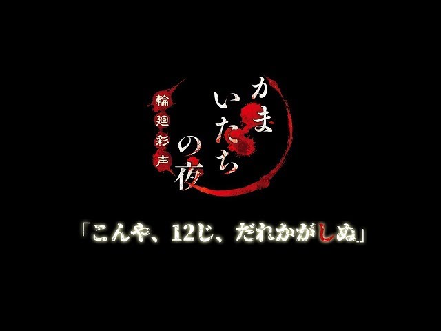 03:「こんや、１２じ、だれかがしぬ」【かまいたちの夜 /20190402】 #しずりん生放送のサムネイル