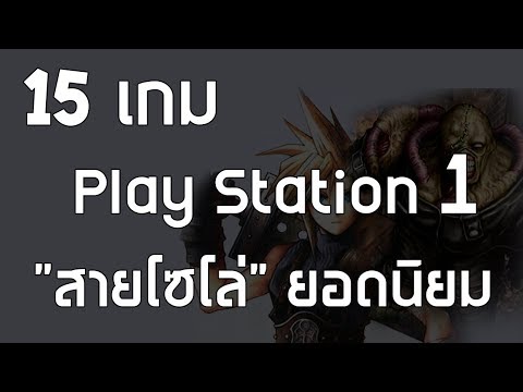 15 เกม PlayStation 1 เล่นคนเดียว ยอดนิยมในไทย