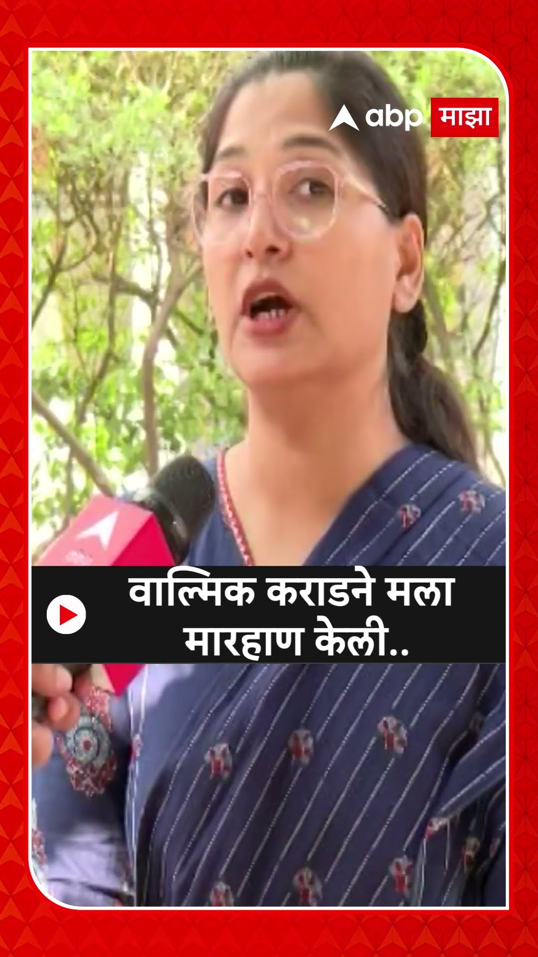 Karuna Munde On Walmik Karad : वाल्मिक कराडने मला मारहाण केली..- करुणा मुंडे