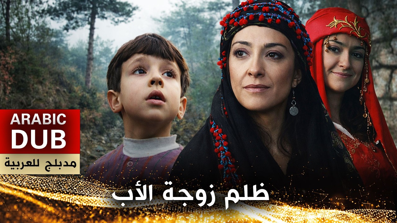ظلم زوجة الأب - فيلم تركي مدبلج للعربية