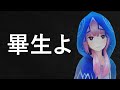 花譜 -「畢生よ」- カラオケ