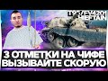 УЕДУ В БОЛЬНИЦУ! Chieftain - 3 ОТМЕТКИ НА ГЛАВНОЙ ИМБЕ ИГРЫ!