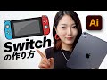 iPadの最新アプリを使えば、Switchのイラストが一瞬で作れます。初心者向け【Illustrator iPad版】