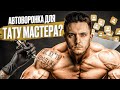 Почему не работает воронка наставничества тату-мастеров? Подробный разбор