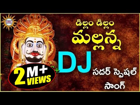 Dillamm Dillamm Mallanna Dj Sadar Special Song | Mallanna Special Songs | Disco Recording Company