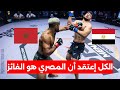 شاهد كيف حول المغربي بدر الدين الخسارة الى فوز ضد خصمه المصري في نزال قوي وحارق