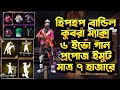 Hiphop বান্ডিল কুবরা ম্যাক্স 😱 ৬ ইভো গান এবং MP40 ম্যাক্স || Free Fire Id Collection 