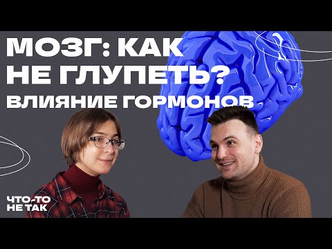 Мозг. Как не глупеть и правильно использовать эмоции. Ася Казанцева