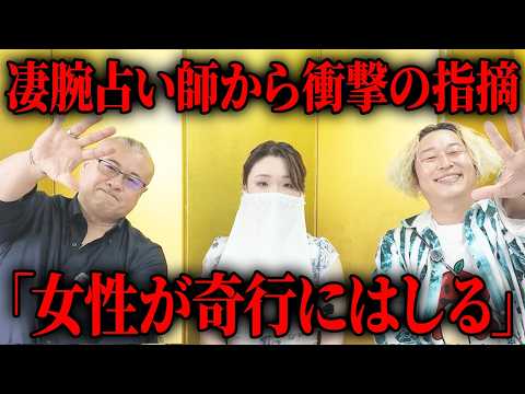 凄腕占い師に相談したら、まわりの女性が"奇行にはしる"と言われました｜超人気占い師 白澪先生 #櫻庭露樹  #小野マッチスタイル邪兄