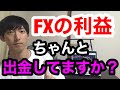 FXの利益の使い方とオススメの口座管理方法