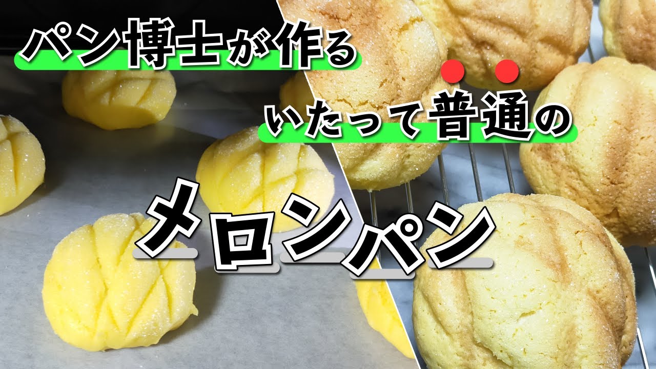 【普通のメロンパン】普通の材料で、普通に美味しく、普通にキレイなメロンパンを作るには？