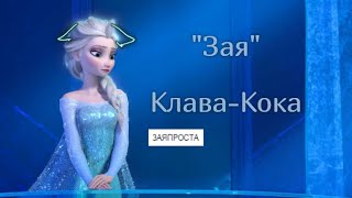 ||Эльза||Зая||