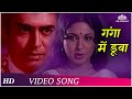 Ganga Mein Dooba | Apne Rang Hazaar (1975) | Sanjeev Kumar | Leena Chandavarkar | Bollywood Song