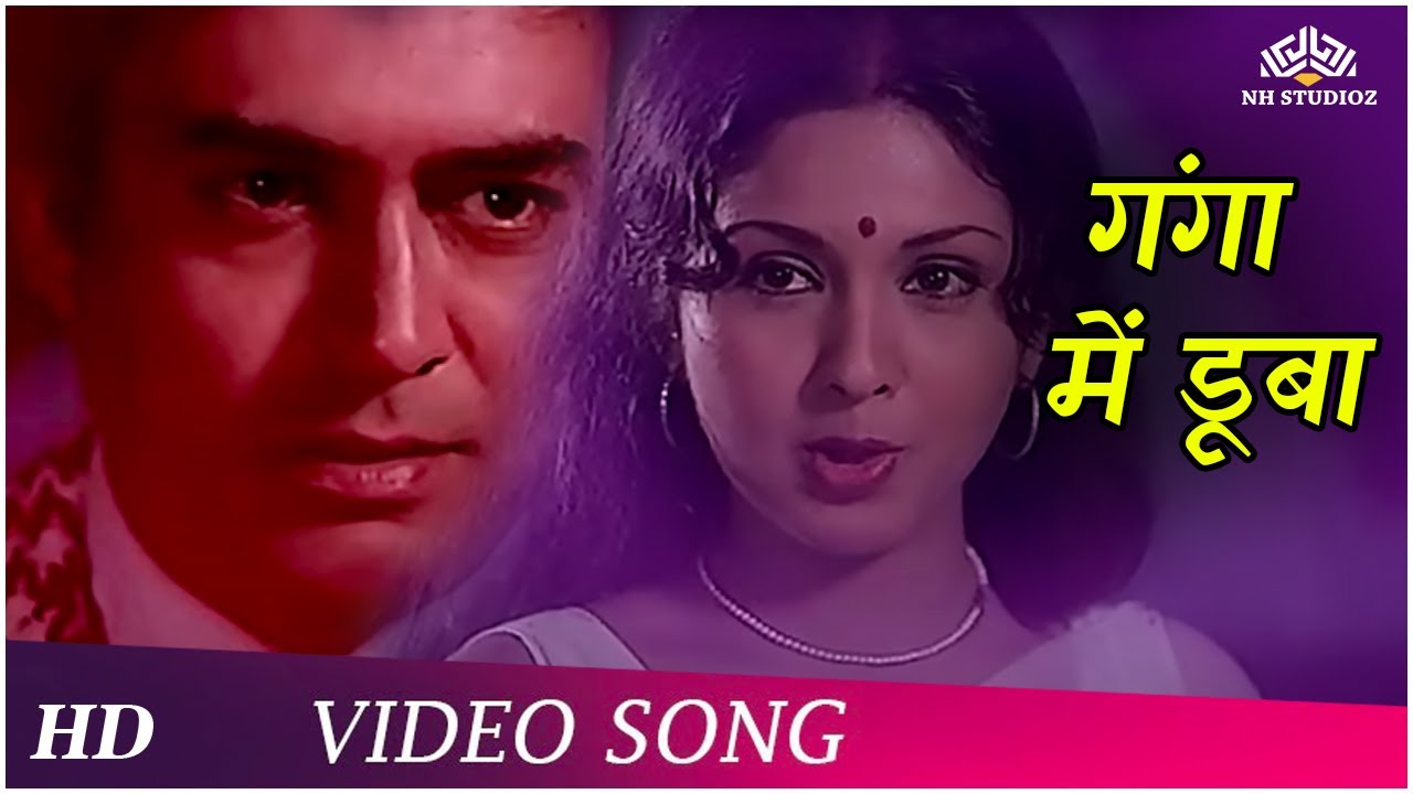 Ganga Mein Dooba  Apne Rang Hazaar 1975  Sanjeev Kumar  Leena Chandavarkar  Bollywood Song