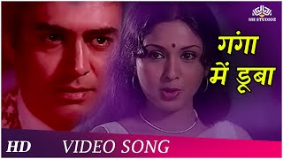 Ganga Mein Dooba | Apne Rang Hazaar (1975) | Sanjeev Kumar | Leena Chandavarkar | Bollywood Song