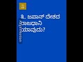 ಜಪಾನ್ ದೇಶದ ರಾಜಧಾನಿ ಯಾವುದು? ಸಾಮಾನ್ಯ ಜ್ಞಾನ.