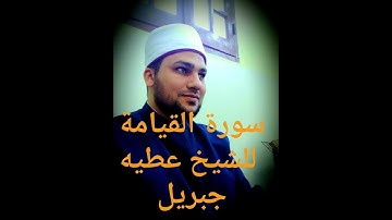 سورة القيامة بصوت الشيخ عطيه جبريل