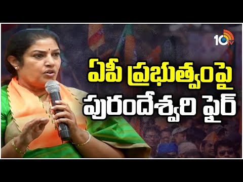 AP BJP Chief Daggubati Purandeshwari Comments on AP Government | 10TV News - 10TVNEWSTELUGU