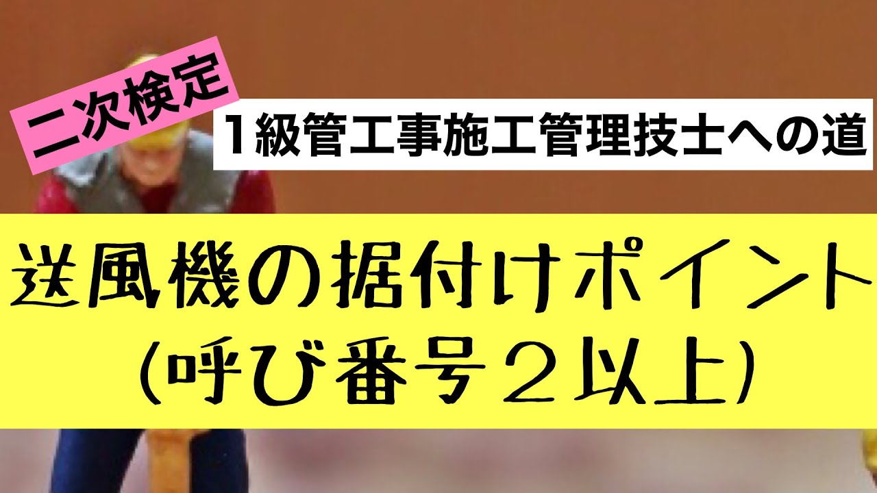 【送風機の据付け】1級管工事施工管理技士
