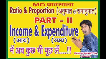Ratio & Proportion Part--2 |  आय-व्यय | Tricks for Income Expenditure Problems | MDपाठशाला  |