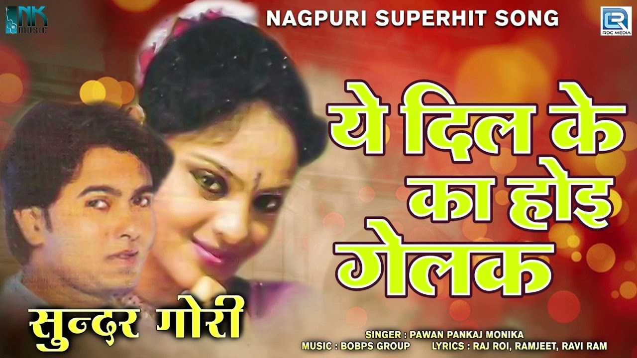 Ye Dil Ke Ka Hoi Gelak   Khortha Love Song  PawanPankaj Monika  Sundar Gori  Nagpuri Hit Song