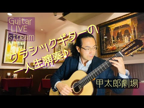 #138週 クラシックギター演奏の生配信 #ギターソロ #sologuitar #ソロギター #クラシックギター #ライブ