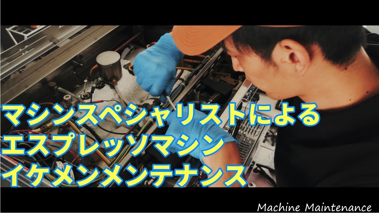 マニアック なんでもできるイケメンにエスプレッソマシンのメンテナンスお願いしてみた ご依頼受け付けます Youtube