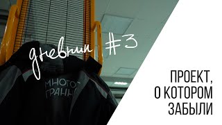 Дневник №3. Проект, о котором забыли.