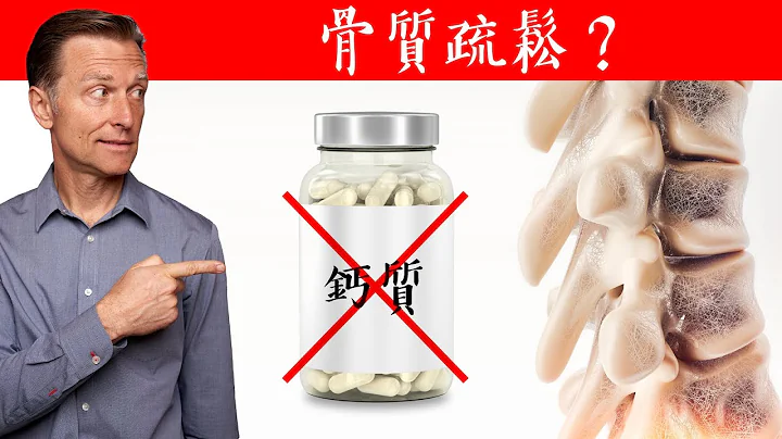 鈣與骨質疏鬆症,如何正確補充?自然療法,柏格醫生 Dr Berg - 天天要聞