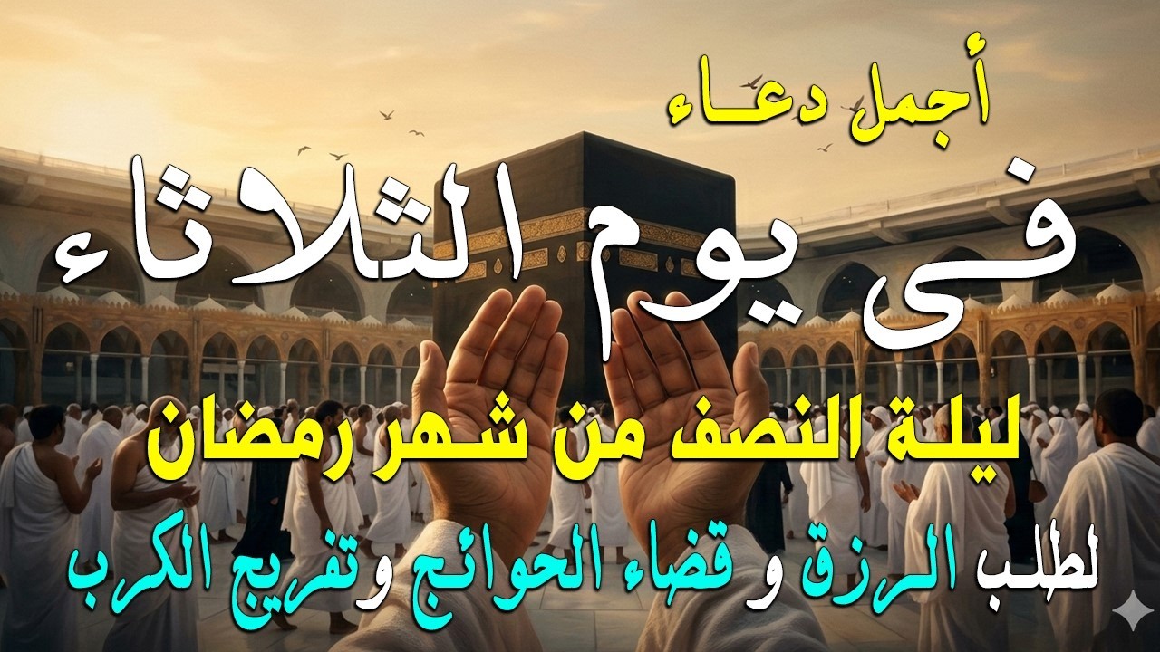 دعاء فى ليلة النصف من شهر رمضان للرزق والشفاء العاجل وقضاء الحوائج 🤲(4k)