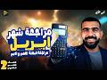 مراجعه بحته امتحان شهر ابريل تانيه ثانوي حل اختبار ابريل المعاصر بحتة تانية ثانوي علمي و ادبي