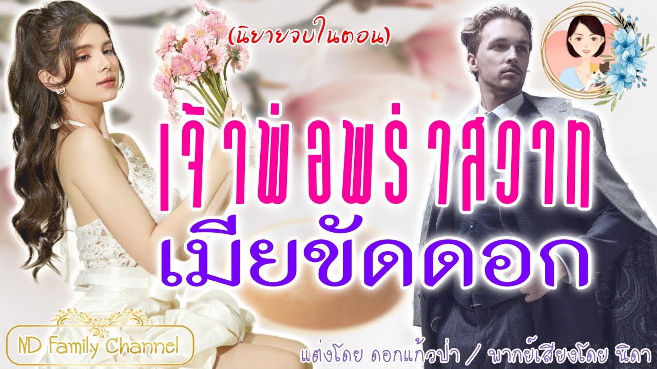 เรื่องสั้นจบในตอน เจ้าพ่อพร่ารักเมียขัดดอก แต่งโดย..ดอกแก้วป่า  |ND Family Channel