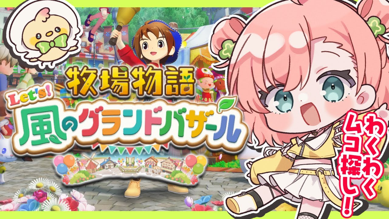 【最新作/牧場物語】卵の星上げ難しすぎワロタ🥚🤨💭 #16【牧場物語 Let's！風のグランドバザール/Nintendo Switch2 Edition】